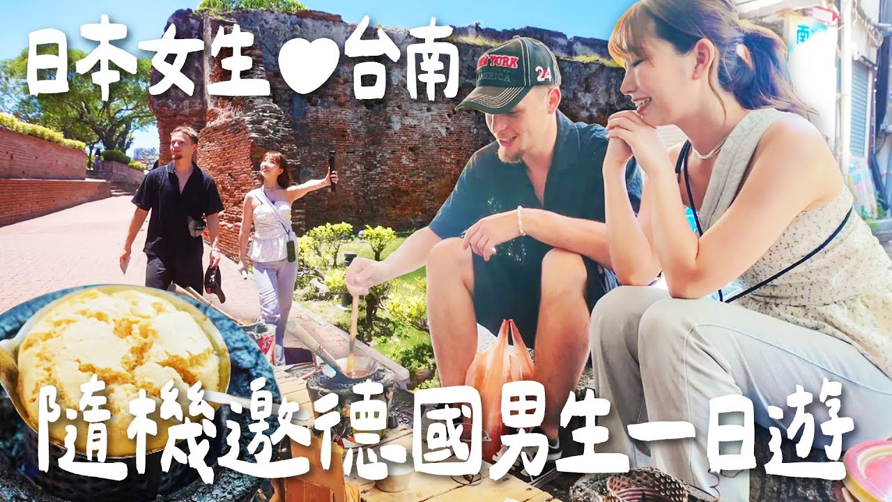 日本女生根本像台灣人?帶德國遊客台南一日遊！內臟類外國人敢吃嗎? ｜Japanese Girls｜Taiwan travel｜Living In Taiwan｜Taiwan youtuber