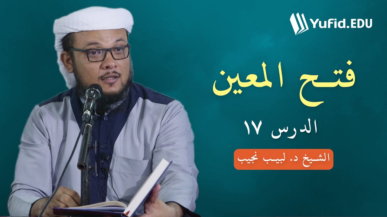 فتح المعين  ٧ ١   : نواقض الوضوء -  الشيخ د. لبيب نجيب
