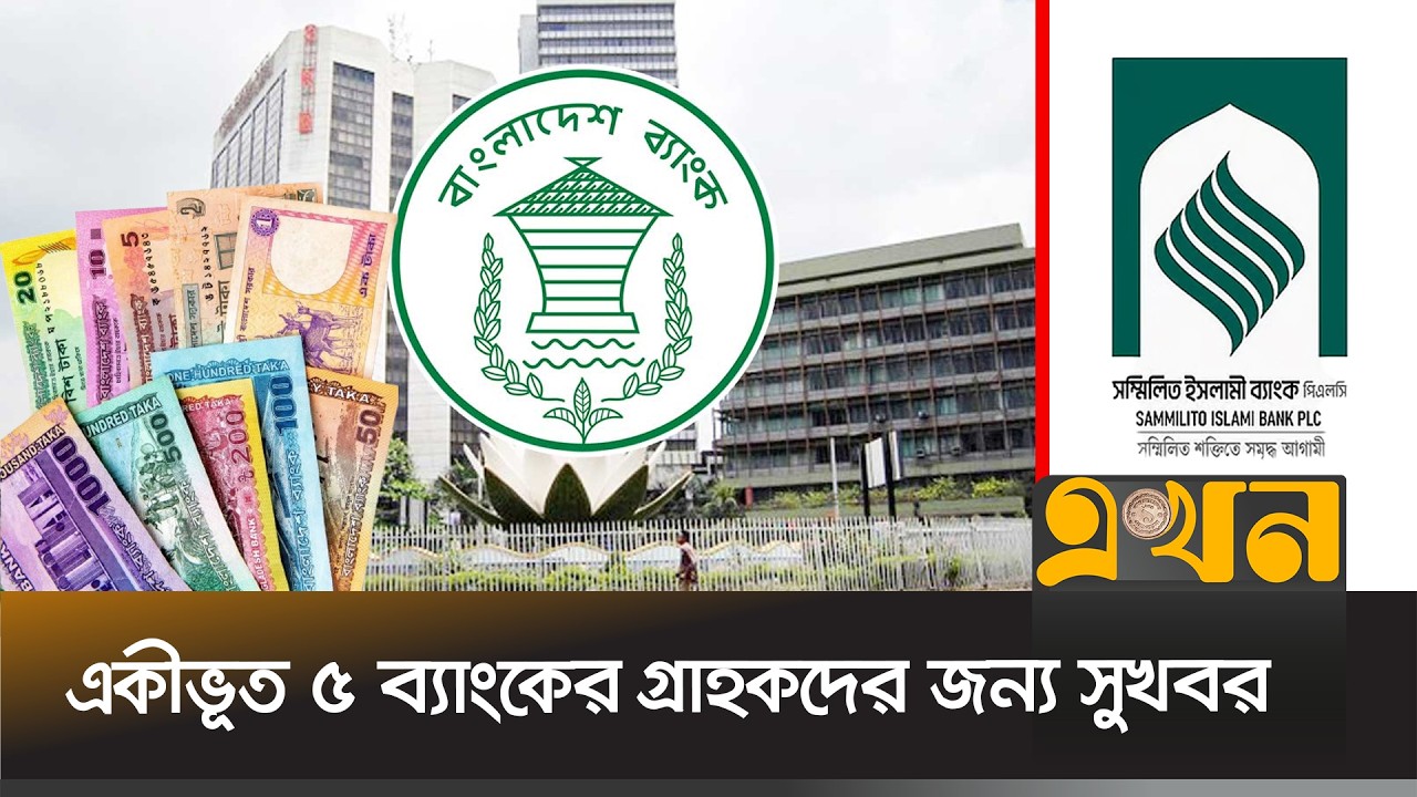 একীভূত পাঁচ ব্যাংকের গ্রাহকেরা তুলতে পারবেন ১০ লাখ টাকা! | 5 Banks Merged | Bangladesh Bank