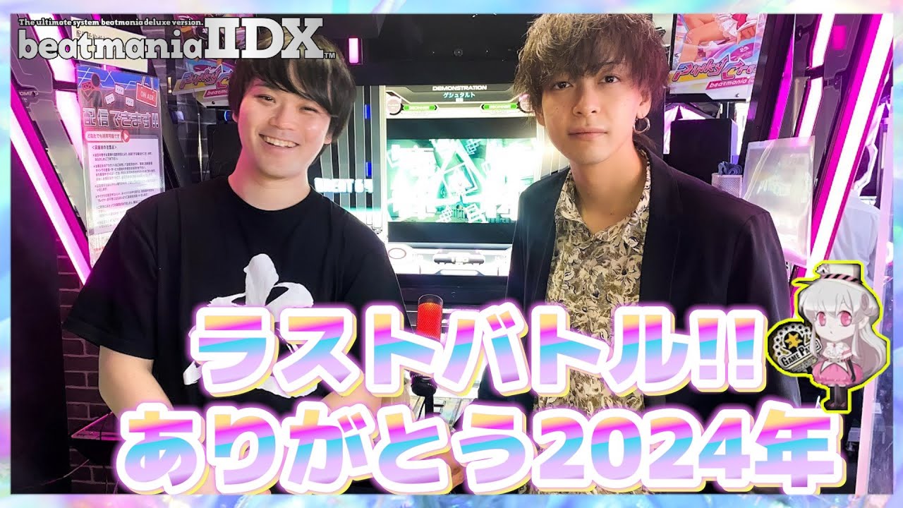 【beatmania IIDX】2024年ファイナルラスト！歴代シリーズボス曲対決をするみかも闇光
