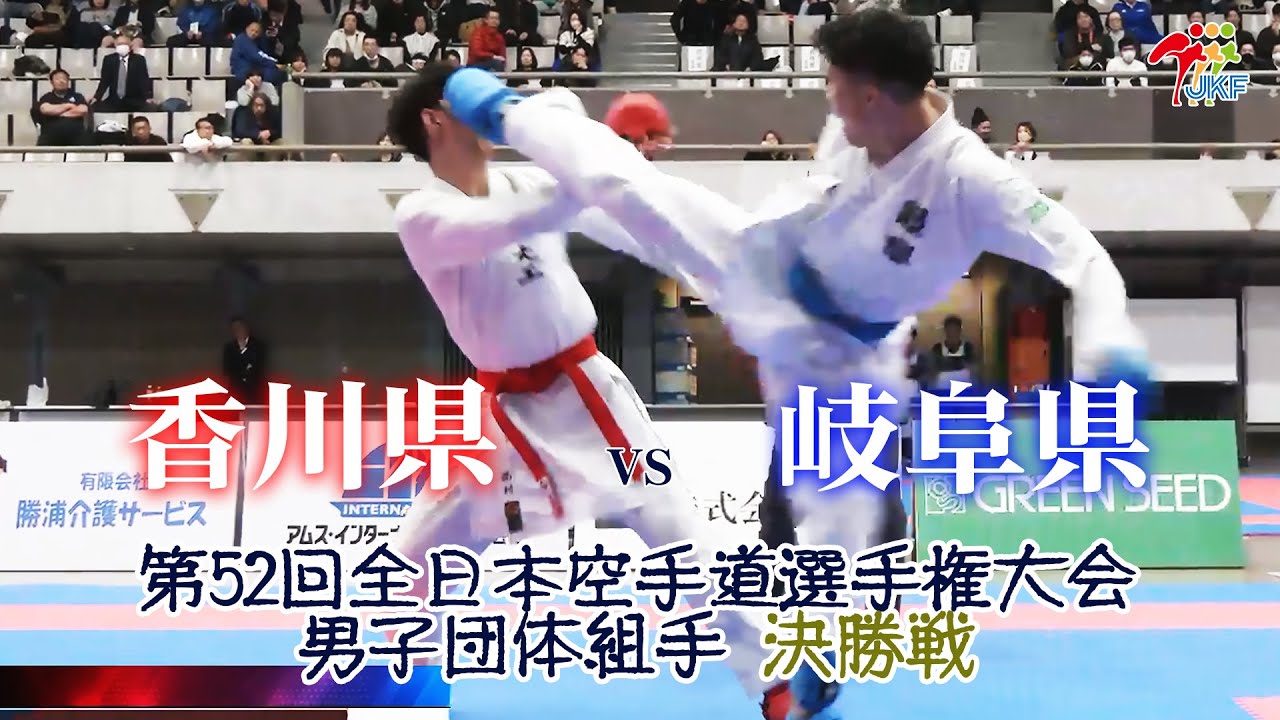 【決勝！】「第52回全日本空手道選手権大会」男子団体組手決勝戦  香川県 vs 岐阜県