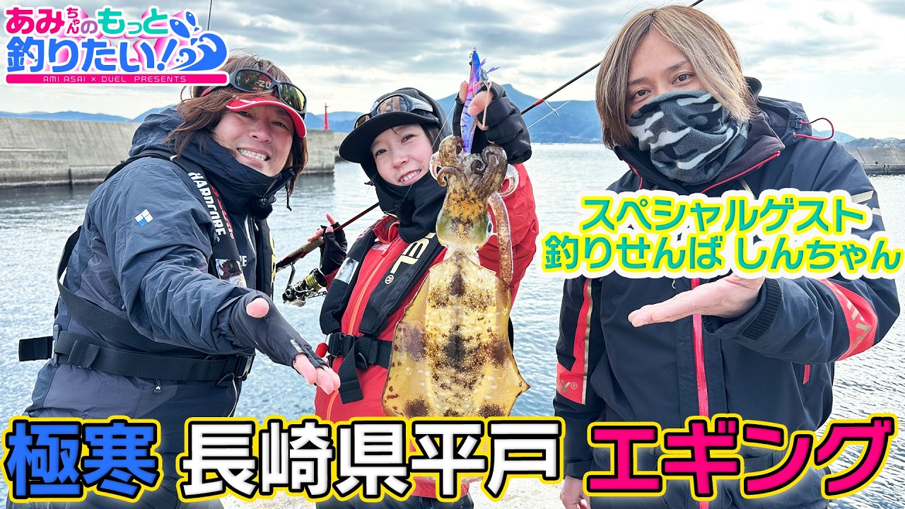 真冬のイカを抱かせるコツは？ 極寒のエギング釣行!! in 長崎｜あみちゃんのもっと釣りたい！第293話(1648)