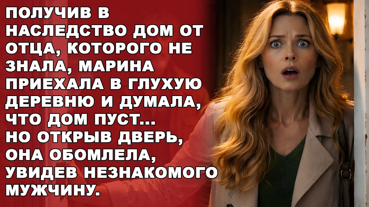 Она тридцать два года думала, что отец её бросил. Но когда приехала в его дом, на пороге стоял...
