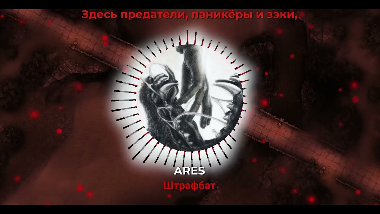 ARES — Штрафбат