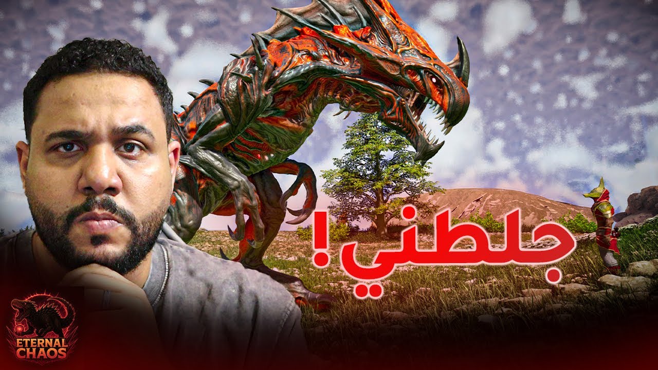 ارك اتيرنال كايوس :  دخلت تير الابيكس ولكن !  ..  [3] - Eternal Chaos ARK Ascended Mod