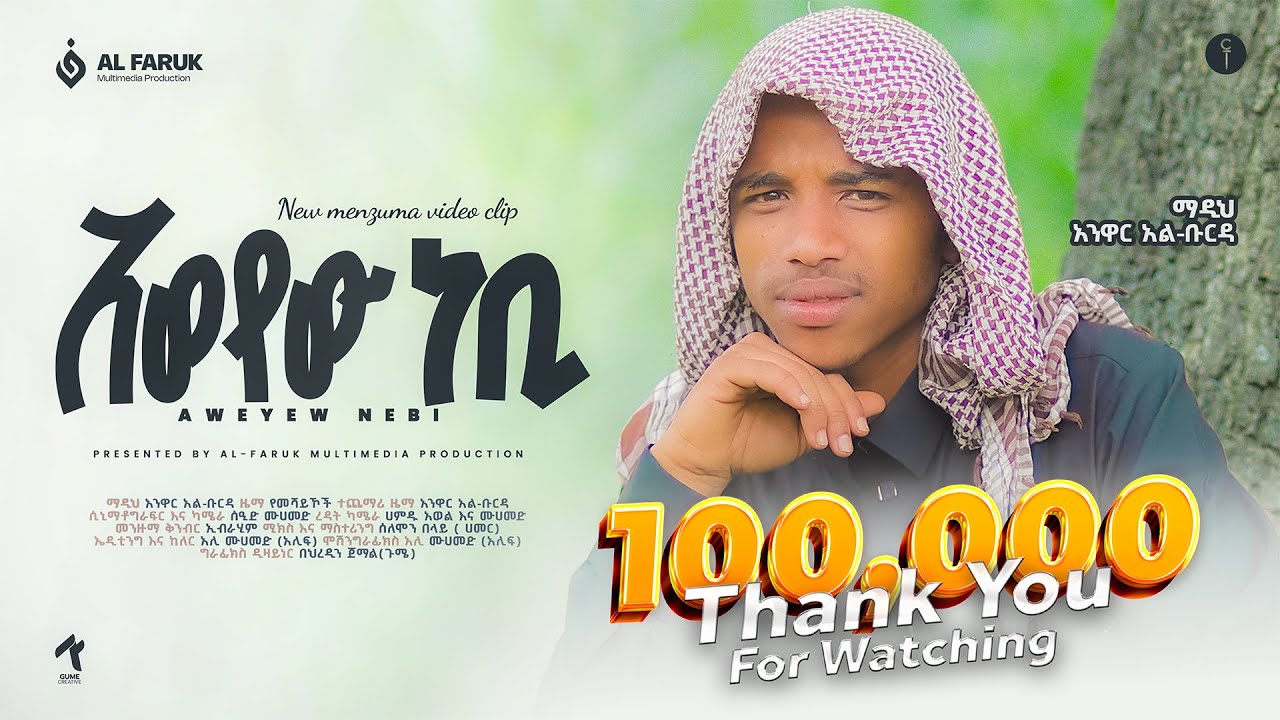 አወየው ነቢ | አንዋር ፈቂ [አንዋር አልቡርዳ] AWOYEW NEBI | ANWAR ALBURDA  @alfarukmultimediaproduction