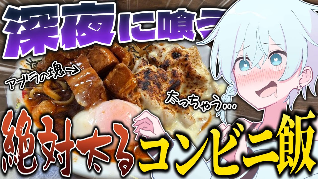 深夜2時にSNSで話題のコンビニ二郎アレンジ飯をドカ食いしたけど絶対太る&hellip;