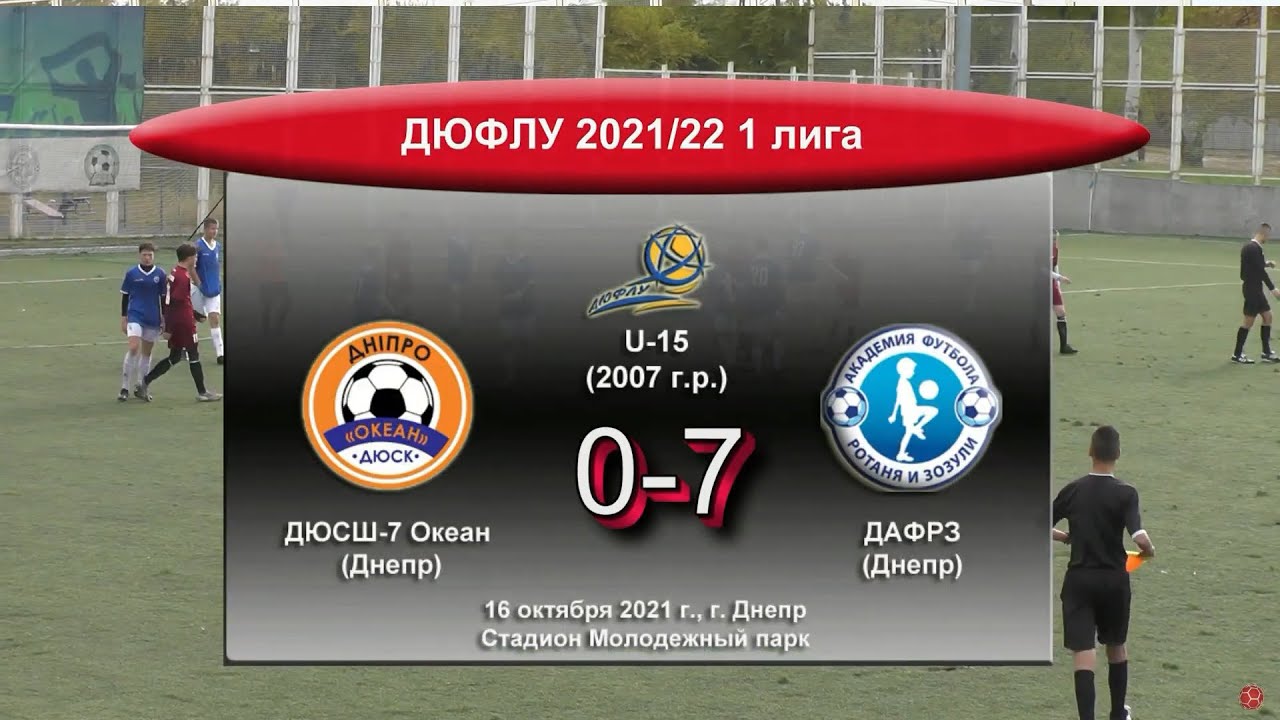 ДЮФЛУ. 1 лига. U-15. ДЮСШ-7 Океан (2007) - ДАФРЗ (2007). 16.10.2021