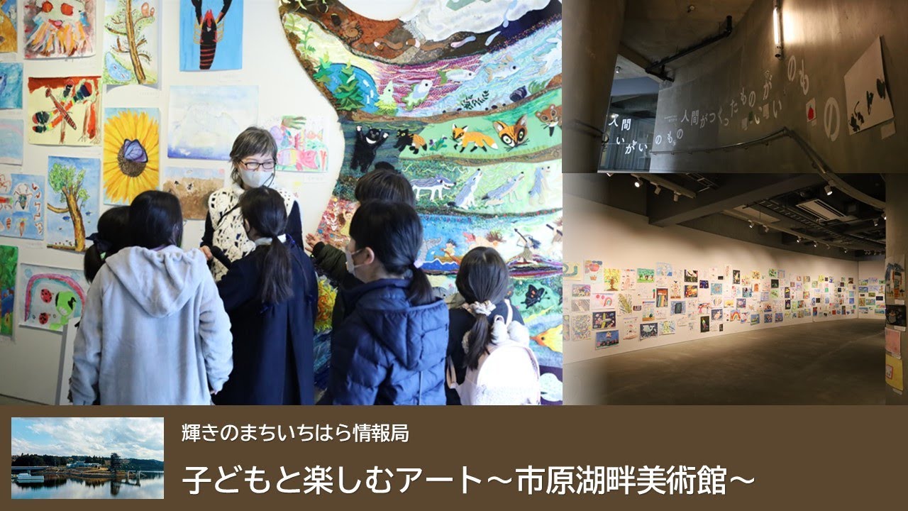 いちはら情報局「子どもと楽しむアート〜市原湖畔美術館〜」