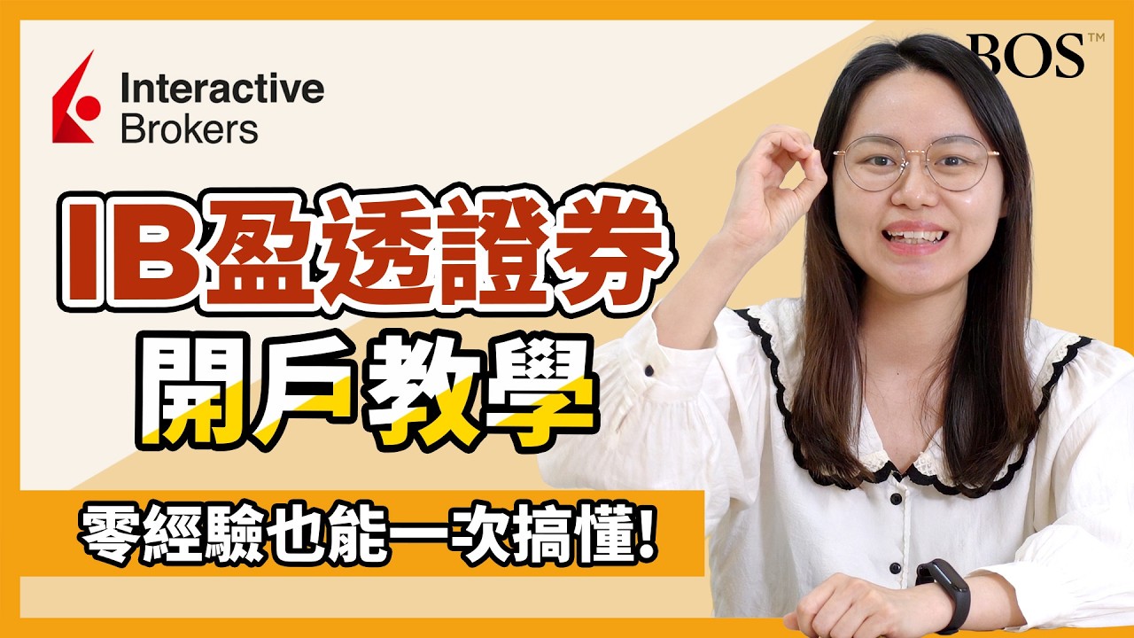 IB 開戶最完整指南：零經驗也能一次搞懂！最適合台灣人的全球券商！｜BOS巴菲特線上學院 Buffett Online School