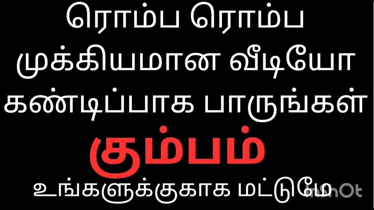 ரொம்ப ரொம்ப முக்கியமான வீடியோ கண்டிப்பாக பாருங்கள் கும்பம் ராசி உங்களுக்கு மட்டுமே