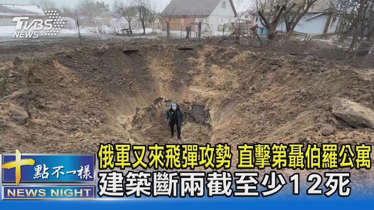 俄軍又來飛彈攻勢 直擊第聶伯羅公寓 建築斷兩截至少12死｜十點不一樣20230115@TVBSNEWS02