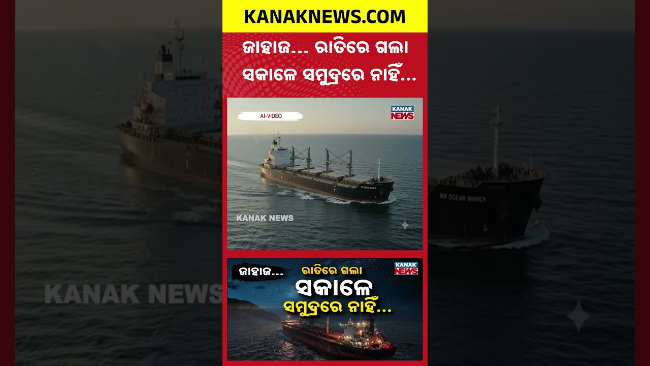 ୨୨ କ୍ରିଉ ମେମ୍ବର ଏବେ ବି ନିଖୋଜ | Special Report On MV Ocean Winner Sinks | Rescue Operation Off Odisha