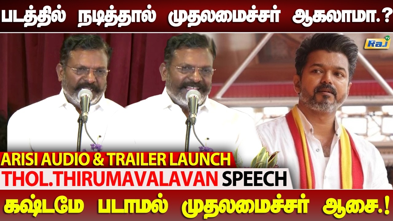 கஷ்டமே படாமல் முதலமைச்சர் ஆசை.. Vijay-ஐ கடுமையாக விமர்சித்த திருமாவளவன் | Arisi Movie Audio Launch