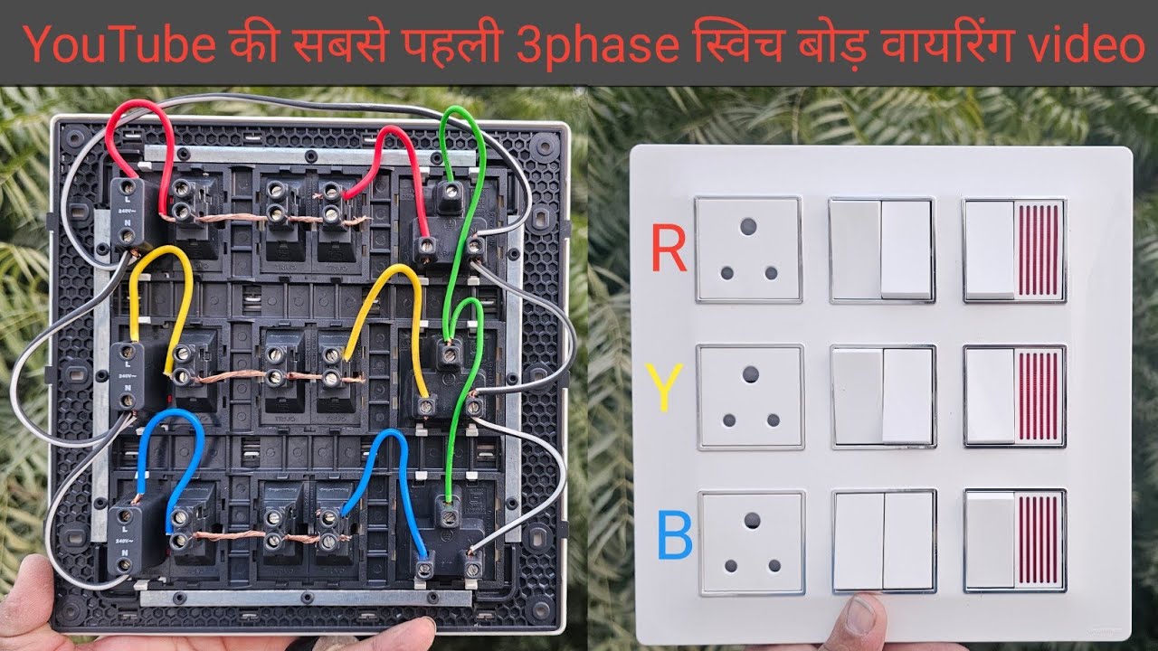 ▶️ 3 phase electric house wiring switch board India ki sabse pehli video