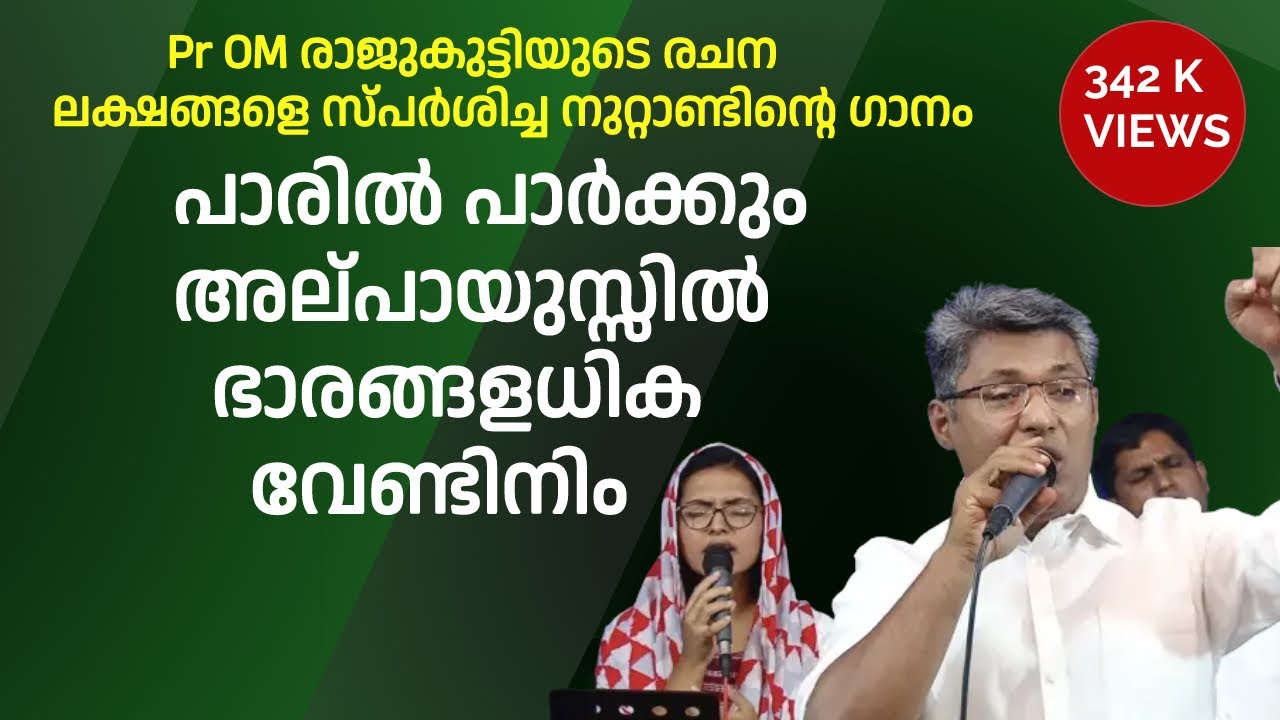 പാരിൽ പാർക്കും അൽപായുസ്സിൽ... ആശ്വാസവും ദൈവീക കരുതലുകളും  വിവരിക്കുന്ന ഗാനം ..Pr Reji Mathew