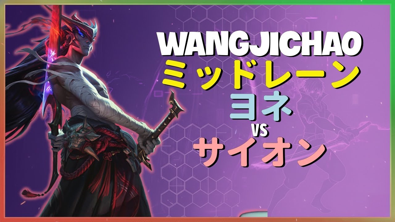 WangJichao ヨネ：スーパーサーバーを破壊するINSANEな操作技術でサイオンを蹂躙 - 日本語字幕