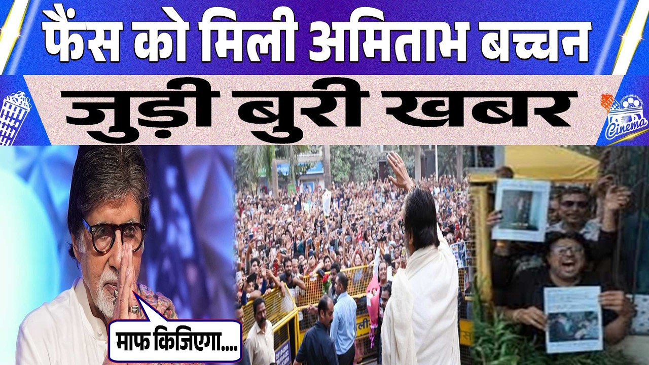 अमिताभ बच्चन से जुड़ी बुरी खबर आई सामने, घंट तक लोंग करते रहे इंतजार मगर.....