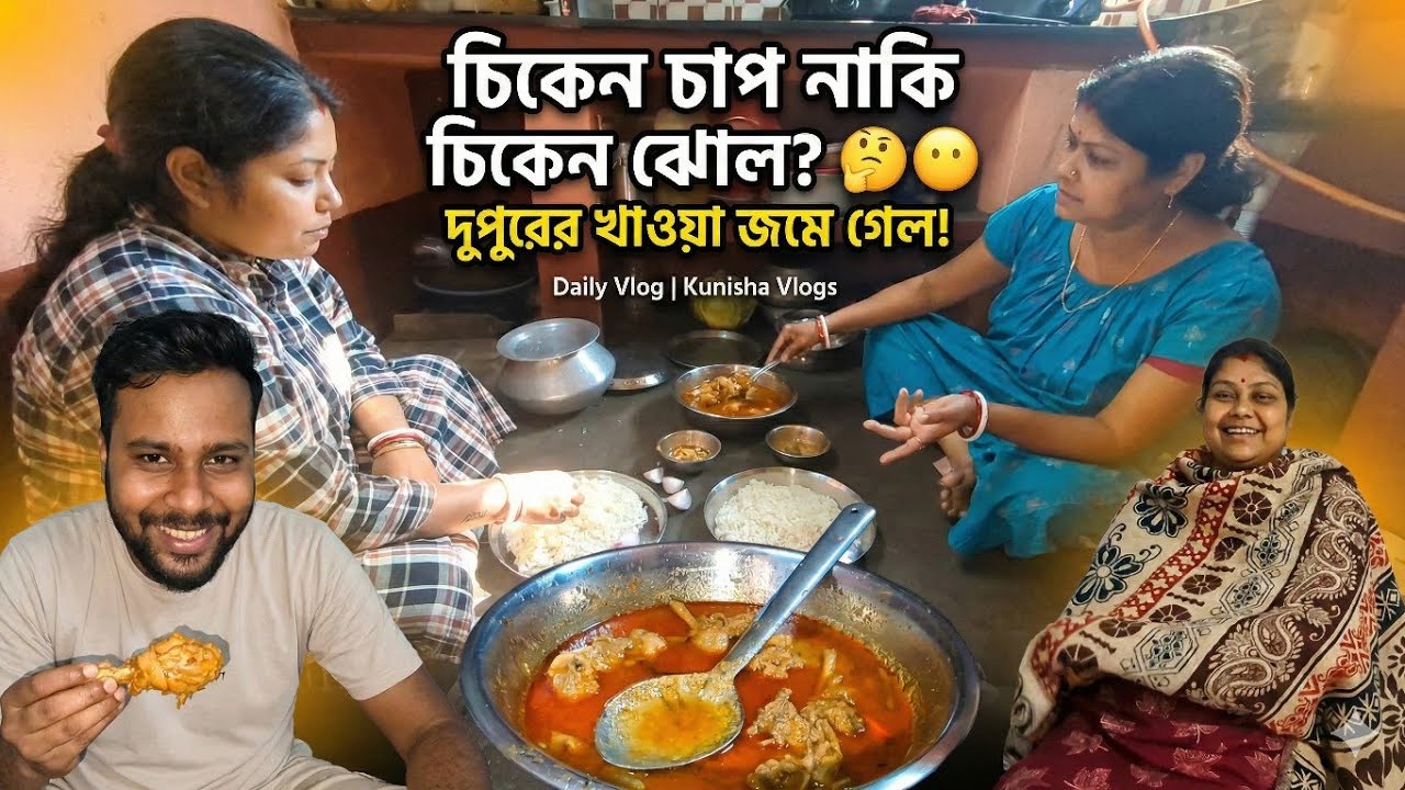 Chicken Chaap naki Chicken Jhol? 🤔 Dupurer khabar ta jome gelo! | Daily Vlog