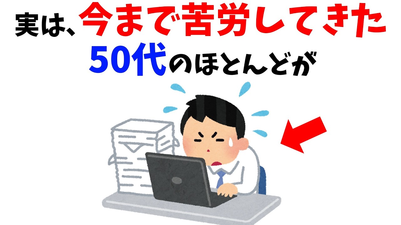 【雑学】意外な共通点…実は今まで苦労してきた50代のほとんどが…