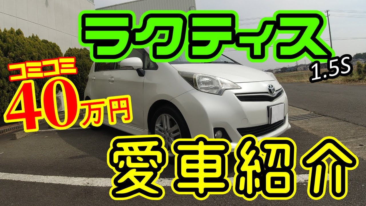 【愛車紹介】120系ラクティス！スポーツグレードでフルノーマル！乗りやすさ最高！