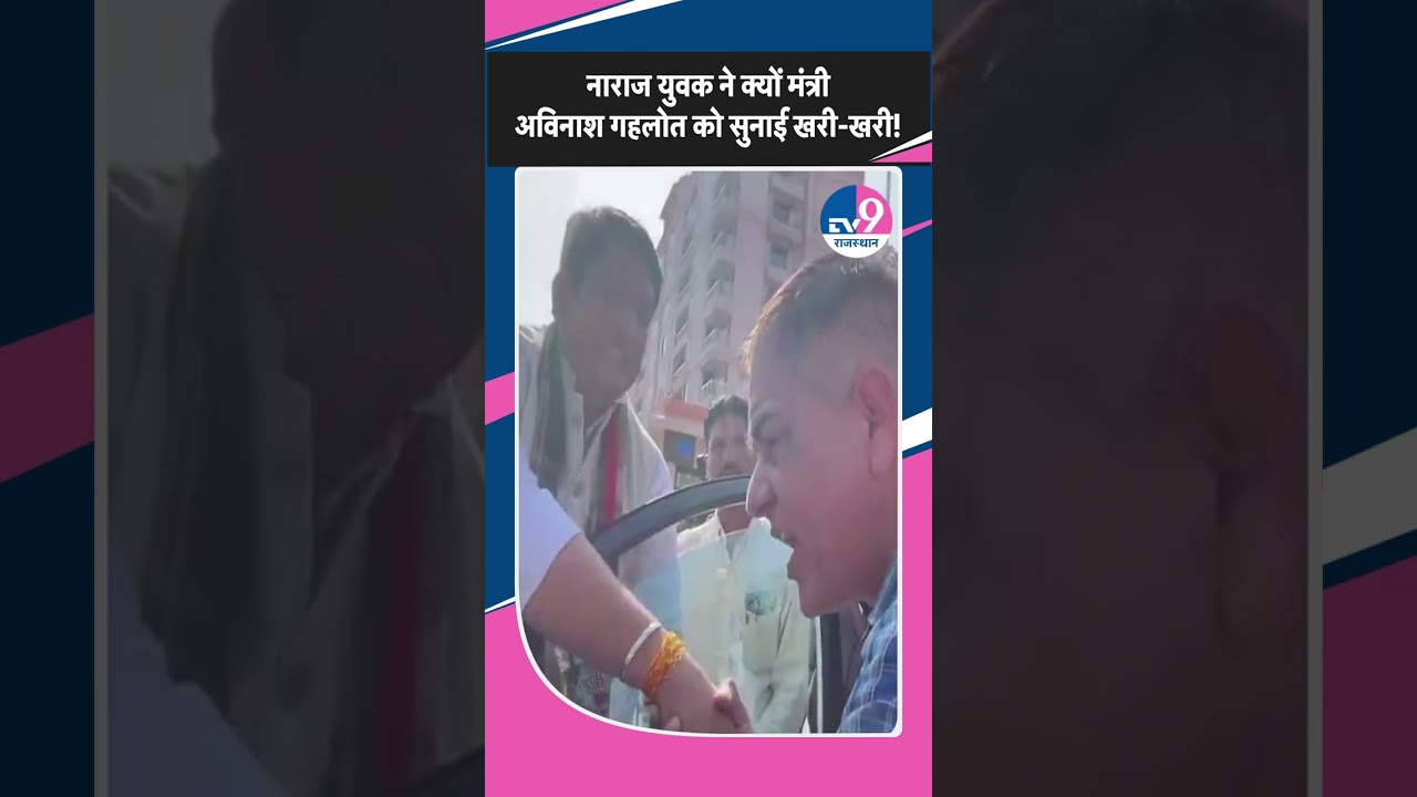 Bhajan Lal Sharma सरकार के मंत्री Avinash Gehlot को राह चलते एक व्यक्ति ने क्यों जमकर सुनाई खरी खोटी