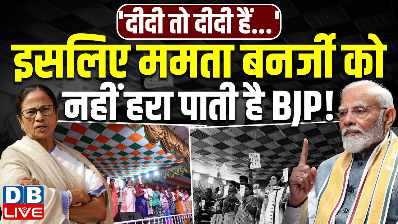 इसलिए Mamata Banerjee को नहीं हरा पाती है BJP! west bengal election 2026 | EC-BJP की बढ़ी टेंशन
