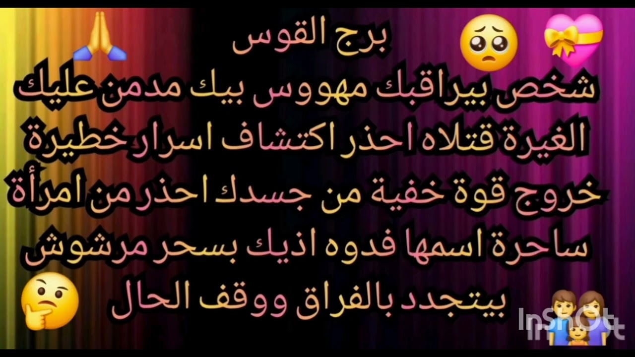برج القوس ♐️ شخص بيراقبك مهووس بيك اكتشاف اسرار خطيرة خروج قوة خفية من جسدك احذر من امرأة ساحرة 