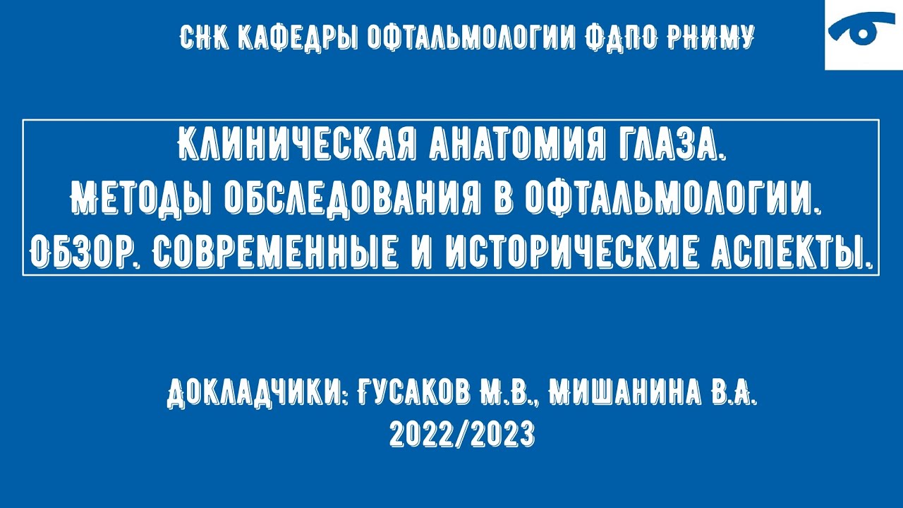 Клиническая анатомия органа зрения. Методы обследования в офтальмологии