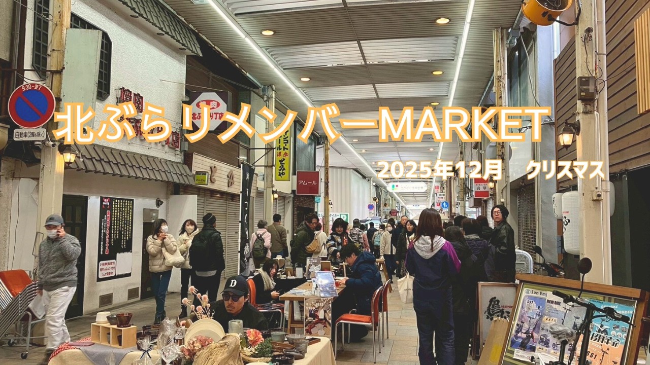 北ぶらリメンバーMARKET|2025年12月|テーマは「クリスマス」