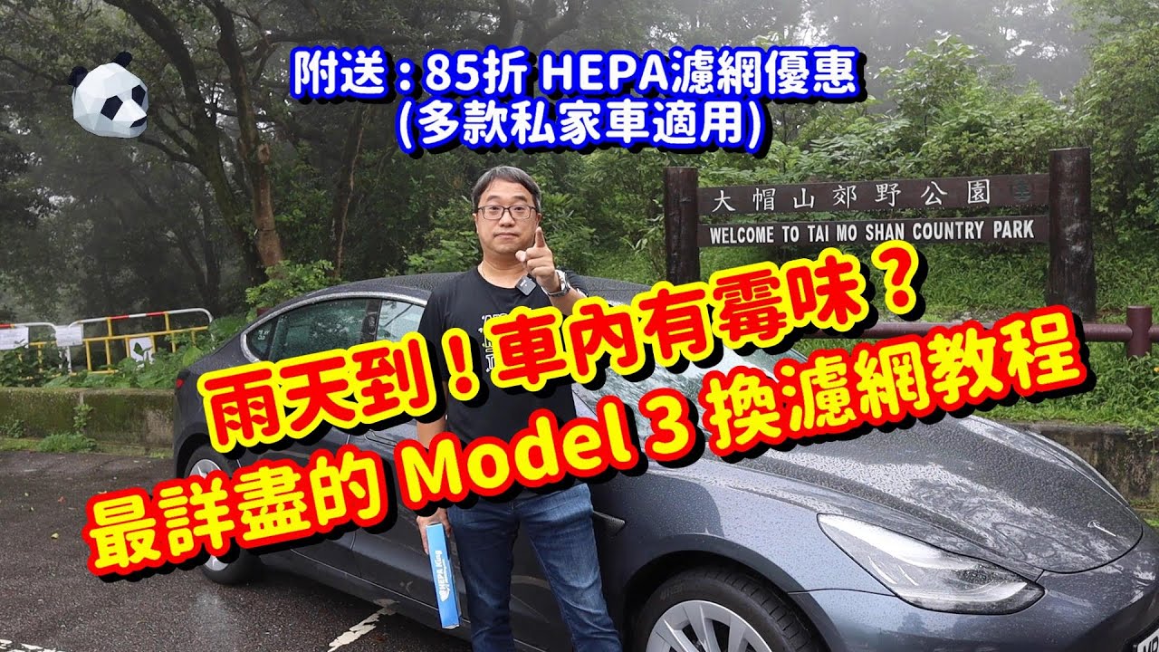 如何給愛車換風隔濾網？特斯拉TeslaModel3更換HEPA King的冷氣風隔完整示範 | 熊似人想旅行