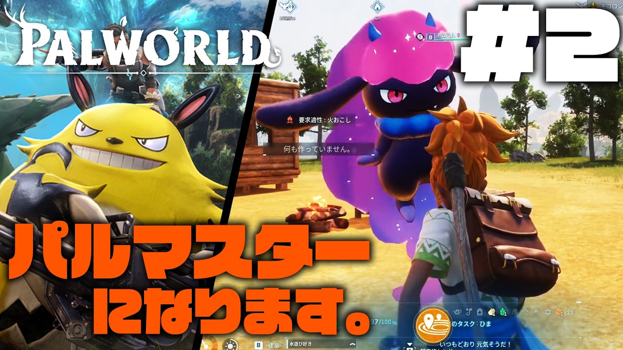 【Palworld】＃２　めざせ！パルマスター！！　サントスとミヤちゃんがゆく！
