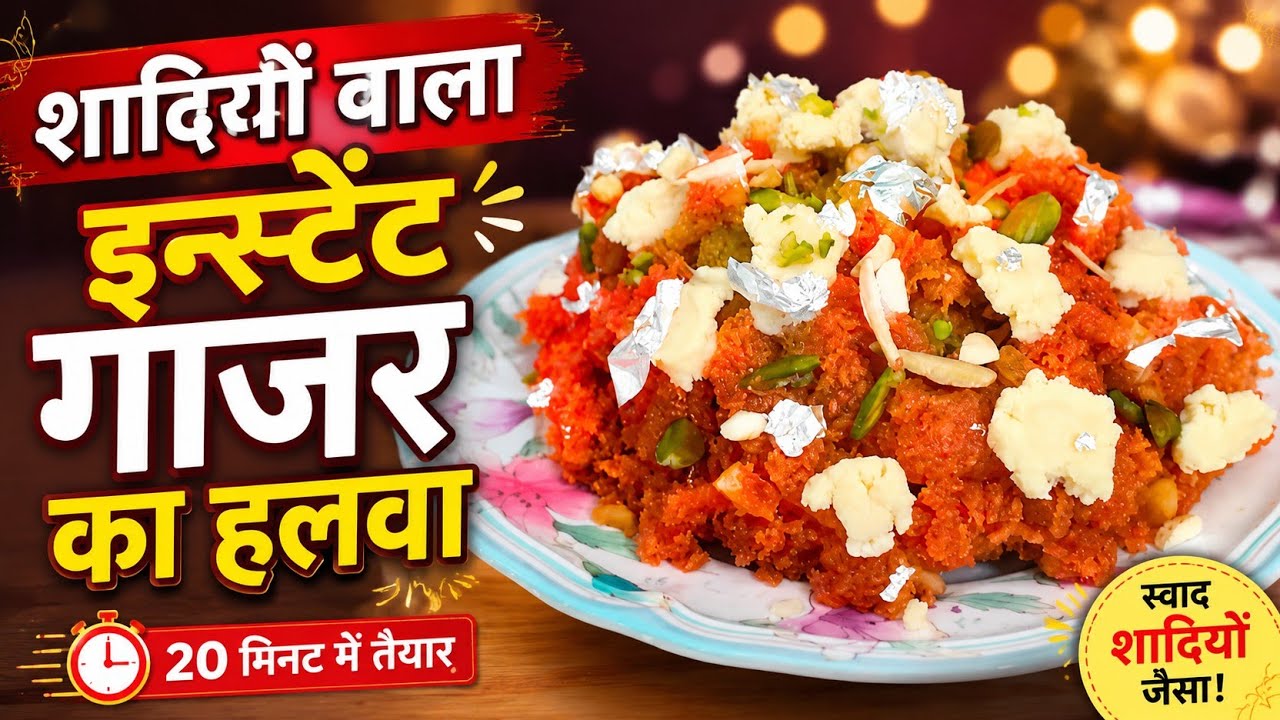 शादियों वाला गाजर का हलवा अब कोई भी बना ले | Gajar ka Halwa Recipe | Carrot Halwa | Gajrela Recipe |