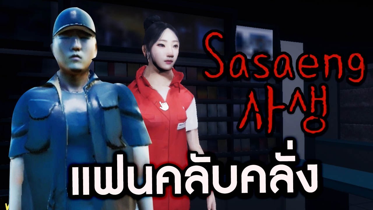 Sasaeng | 사생 : ซาแซง เเฟนคลับคลั่งอยู่รอบตัวคุณ