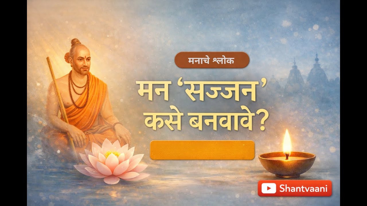 मनाला 'सज्जन' बनवण्याचा मार्ग | मनाचे श्लोक २ | Shant Vaani