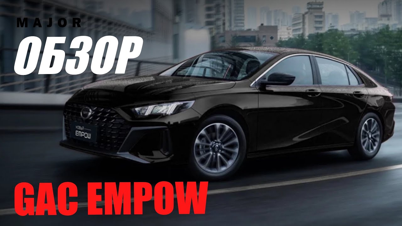 ОБЗОР НОВИНКИ GAC EMPOW