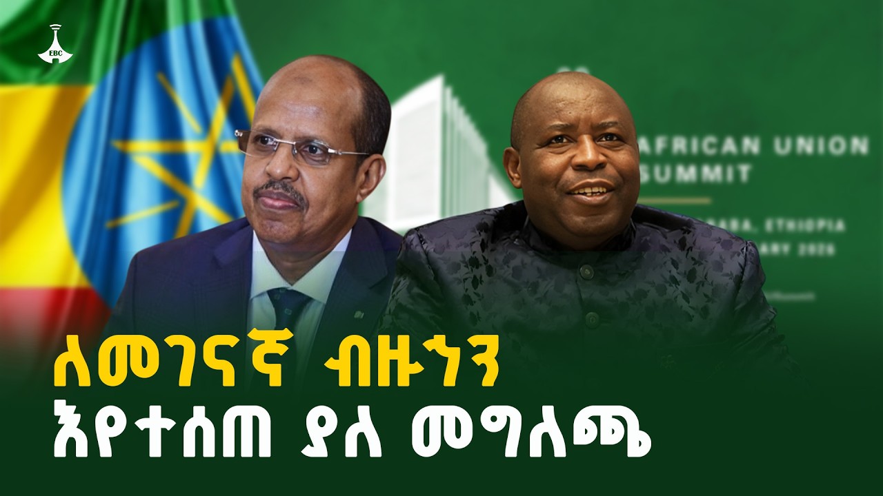 39ኛው የአፍሪካ ኀብረት የመሪዎች ጉባዔ በተመለከተ የተሰጠ መግለጫ |etv  | EBC | EBCDOTSTREAM