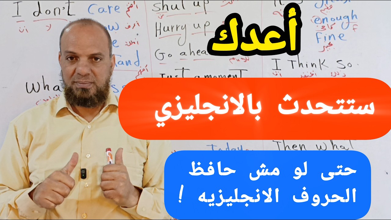 الفيديو ده هيخليك تتكلم انجليزي في أقل من 30 دقيقة بسرعه الصاروخ حتى لو مستواك صفر#انجلش 