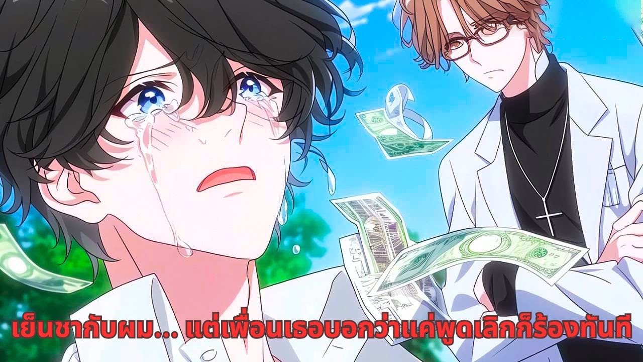 เย็นชากับผม… แต่เพื่อนเธอบอกว่าแค่พูดเลิกก็ร้องทันที