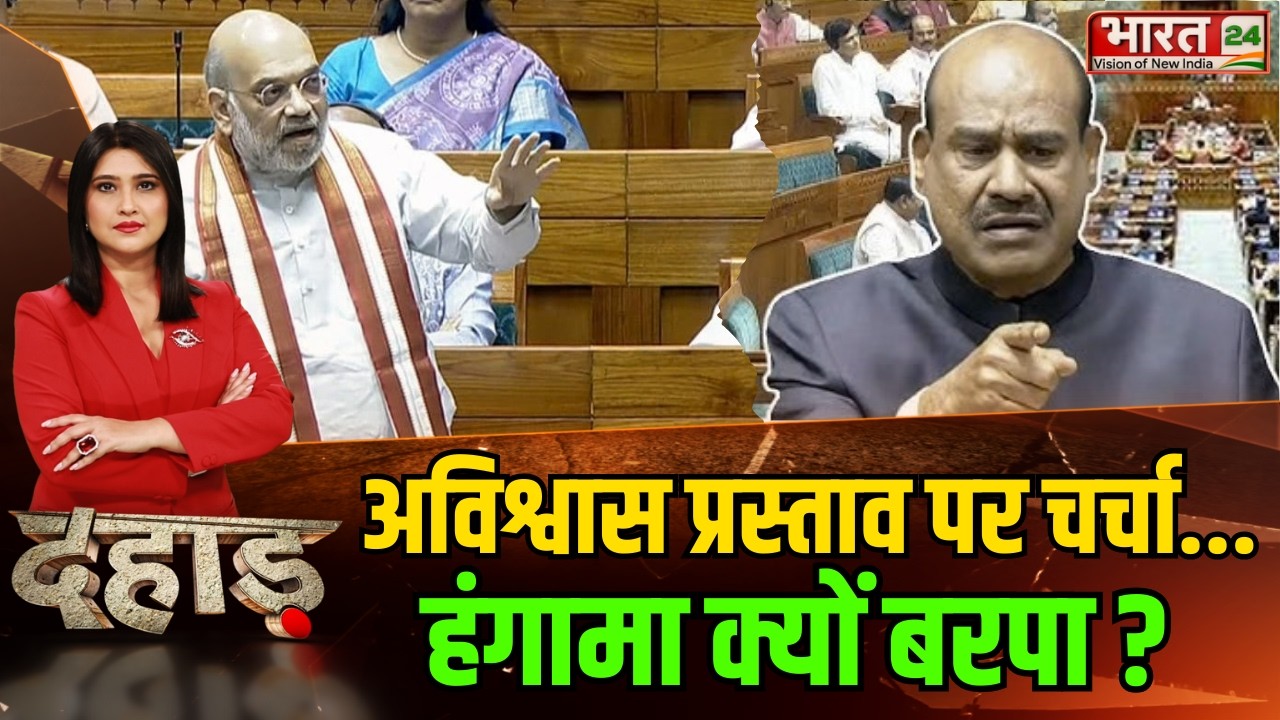 Dahaad LIVE | Parliament Session 2026 LIVE | Amit Shah |  Om Birla | No Confidence Motion | Rahul