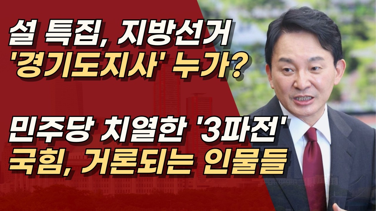 경기도지사에 거론되는 인물들 유승민, 김은혜, 그리고 원희룡! ㅣ서정욱TV