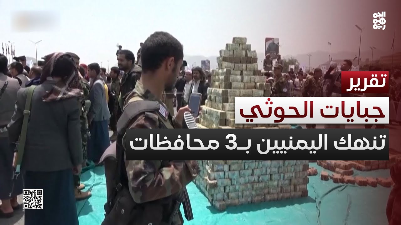 جبايات الحوثي تنهك اليمنيين في ثلاث محافظات