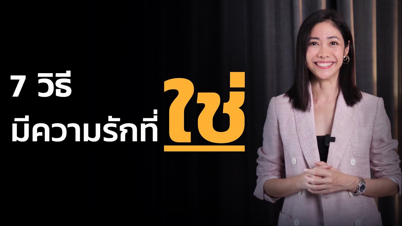 7 วิธีมีความรักที่ใช่ I EP.48【เรียนฟรี กับ ครูเงาะ】