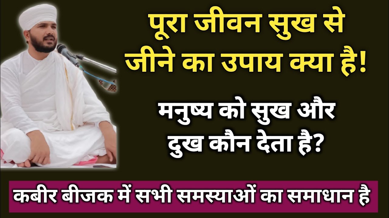 पूरा जीवन सुख से जीने का उपाय क्या है | Pura Jivan Sukh Se Jine Ka Upay kya hai | Swami Ranjeet