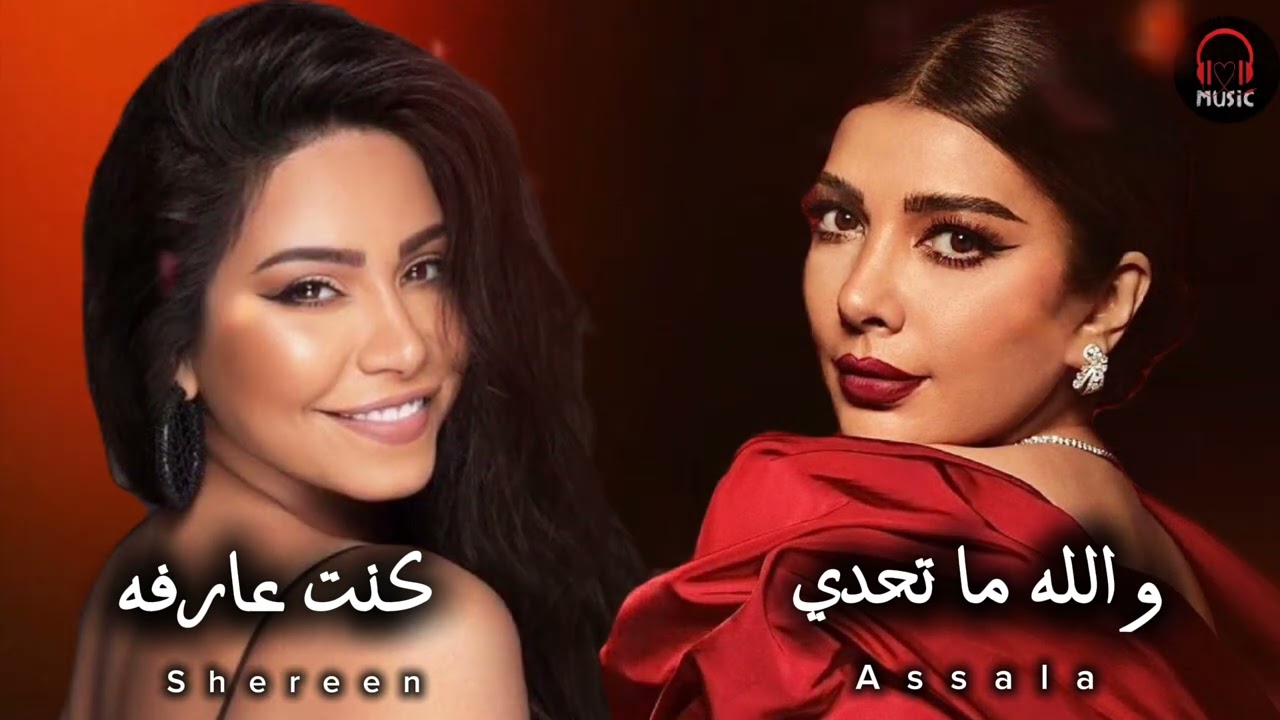 أصالة نصري _ والله ما تحدي // شيرين _ كنت عارفه