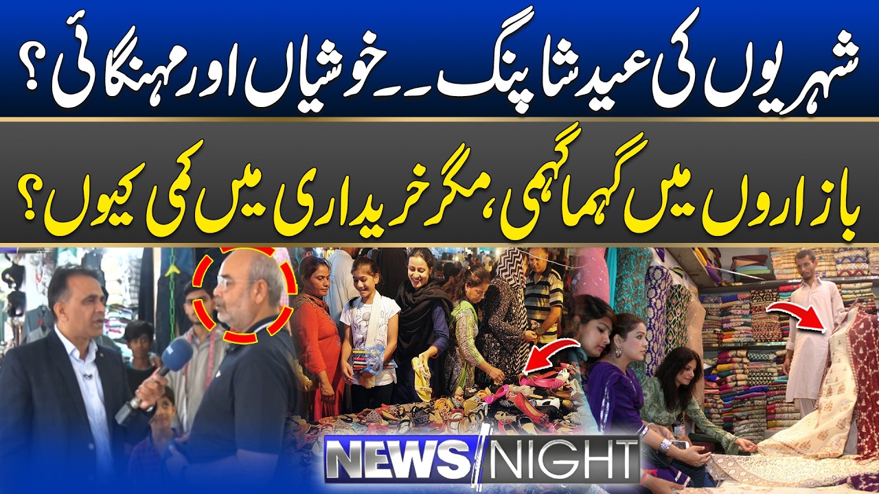 Eid Shopping 2026: Impact of Inflation on Eid-ul-Fitr Preparations | News Night | 19 March 2026