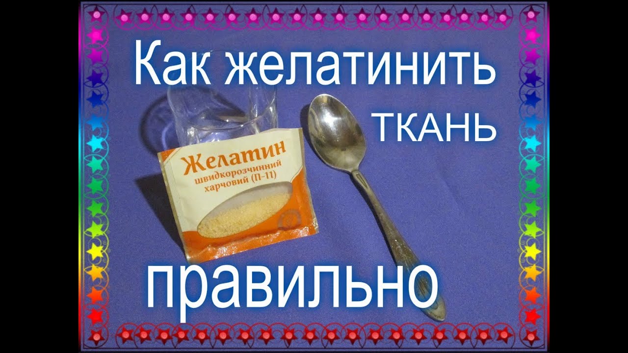 Желатиним ткань для изготовления ЦВЕТОВ из ТКАНИ / Firming Up Fabrics with Gelatine.