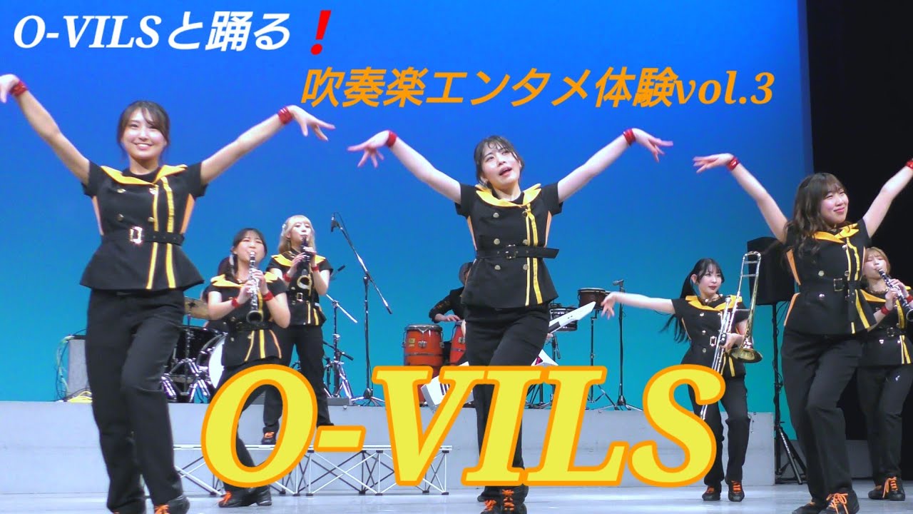オービルズ O-VILSと踊る❗️ 吹奏楽エンタメ体験vol.3 京都市西文化会館ウェスティ 2026.02.08
