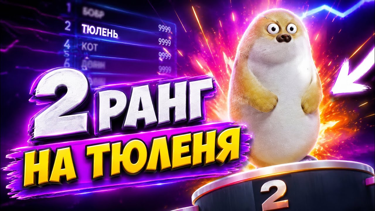 Я апнул 1 прайм на тюленя - мем