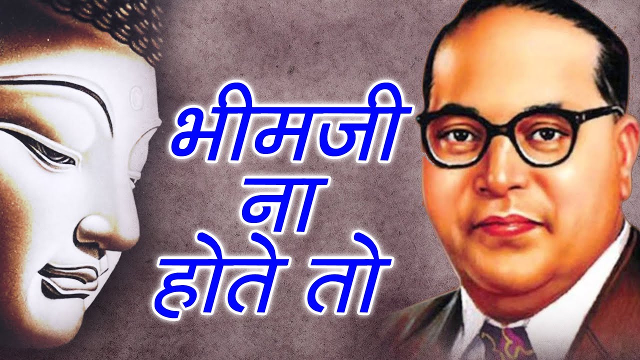 Bhimji Na Hote To |  Aehsan Bhimaji Ke | Bheemgeet